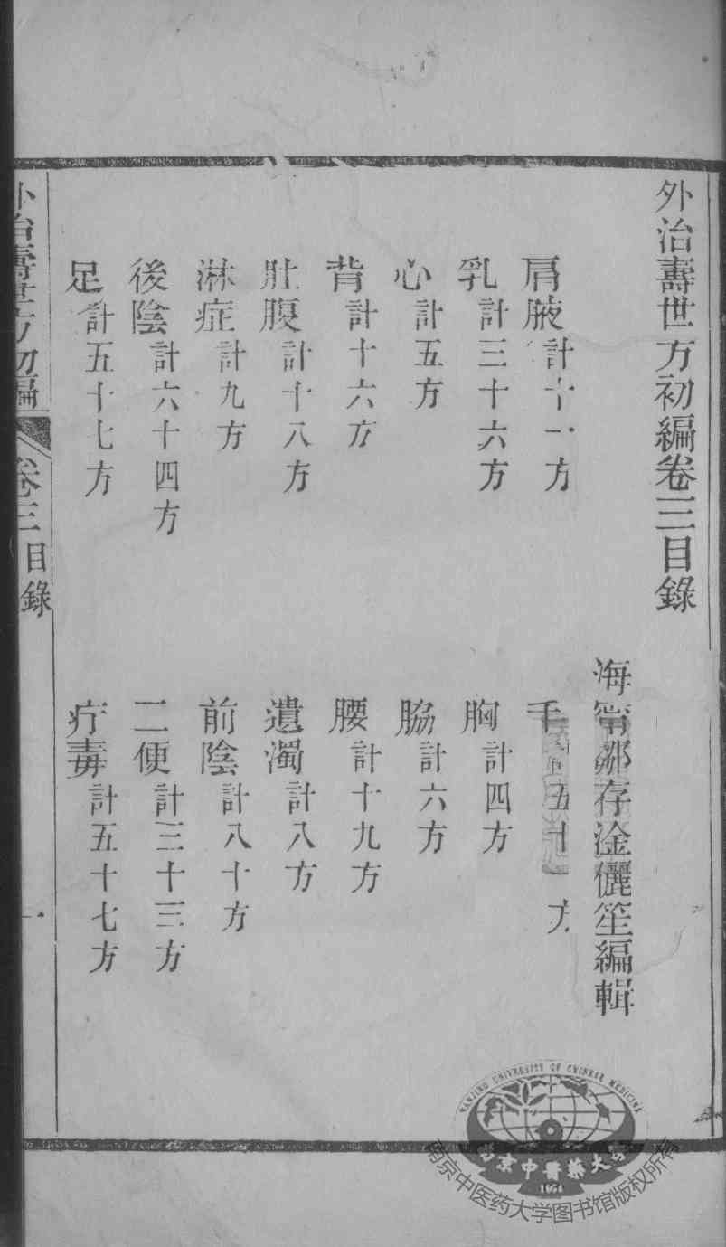 外治寿世方初编  卷3